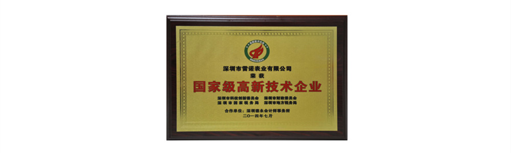 雷諾表被認定為“國家高新技術(shù)企業(yè)”