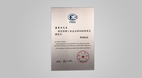 2016年1月深圳工業(yè)總會第四屆理事會會員單位牌匾、副會長證書