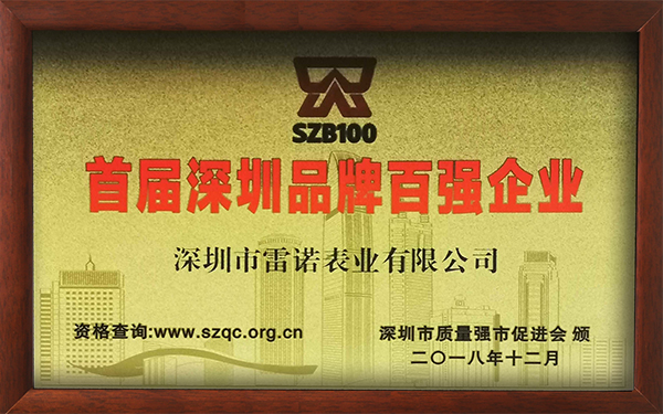 1、首屆深圳品牌百強(qiáng)企業(yè)