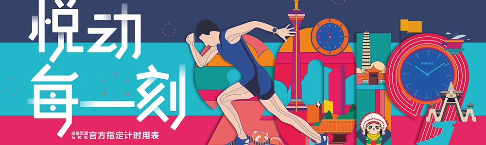 燃燒吧！雷諾表為2019成都雙遺馬拉松精準計時